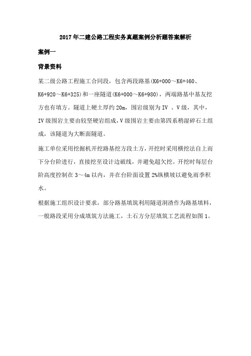 2017年二建公路工程实务真题案例分析题答案解析