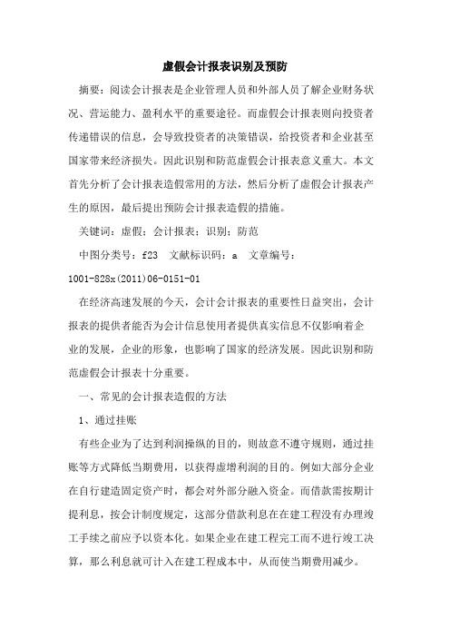 虚假会计报表识别及预防