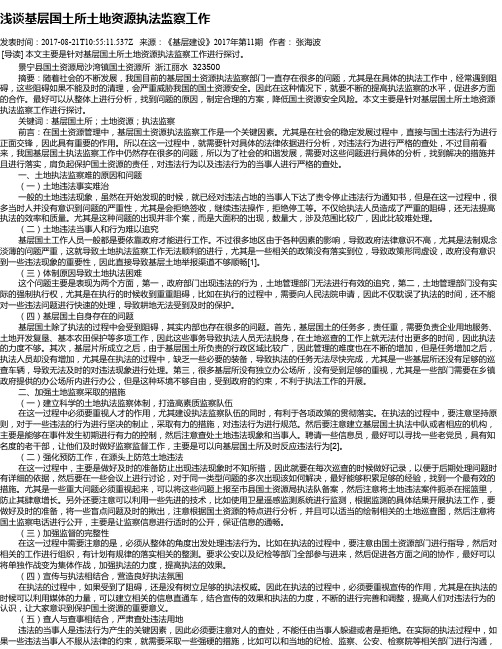 浅谈基层国土所土地资源执法监察工作