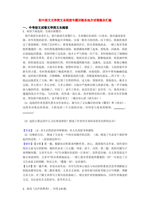 初中语文文学类文本阅读专题训练各地方试卷集合汇编