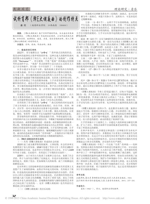 试析肖邦_降E大调夜曲_的创作特点_姜欣