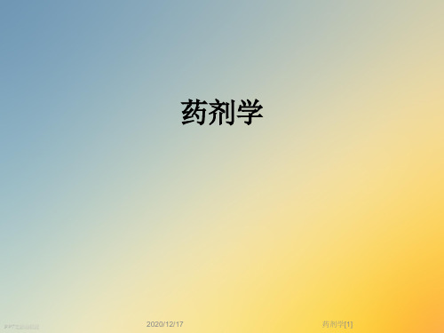 药剂学[1]