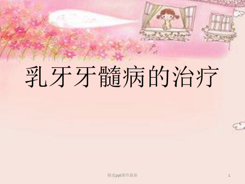 乳牙牙髓病的治疗PPT课件
