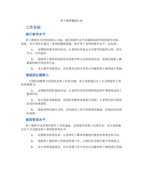 骨干教师激励计划