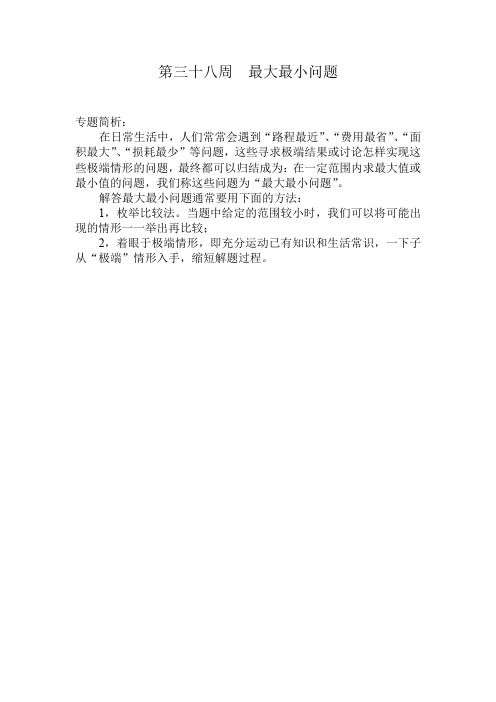 五年级奥数分册第38周 最大最小问题【最佳】