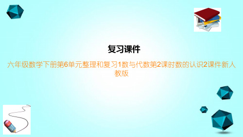 六年级数学下册第6单元整理和复习1数与代数第2课时数的认识2课件新人教版