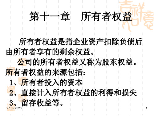 第十一章-所有者权益