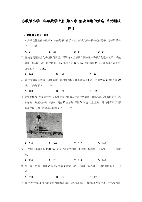 苏教版小学三年级数学上册第5章解决问题的策略单元测试题及答案(共3套)