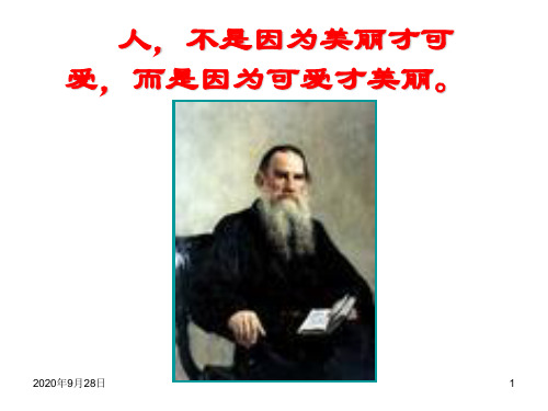 《列夫·托尔斯泰》公开课剖析PPT课件