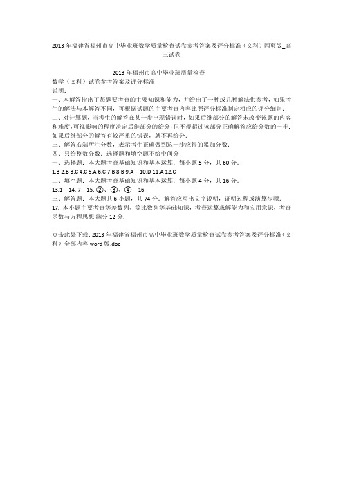 2013年福建省福州市高中毕业班数学质量检查试卷参考答案及评分标准(文科)网页版_高三试卷