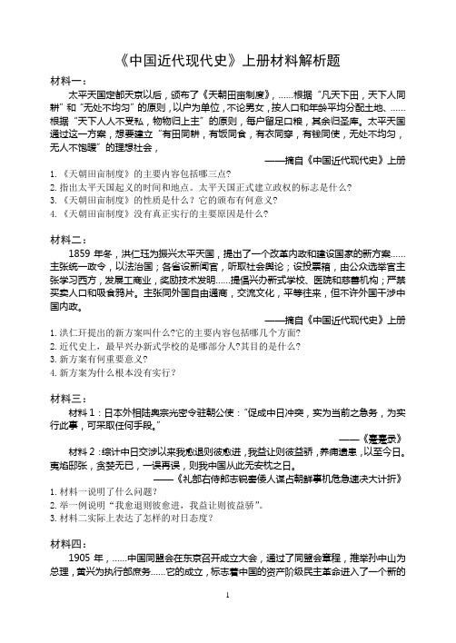 旧人教高一《中国近代现代史》上册材料解析题及答案-名师整理