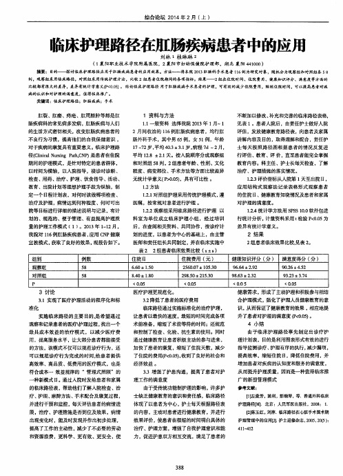 临床护理路径在肛肠疾病患者中的应用