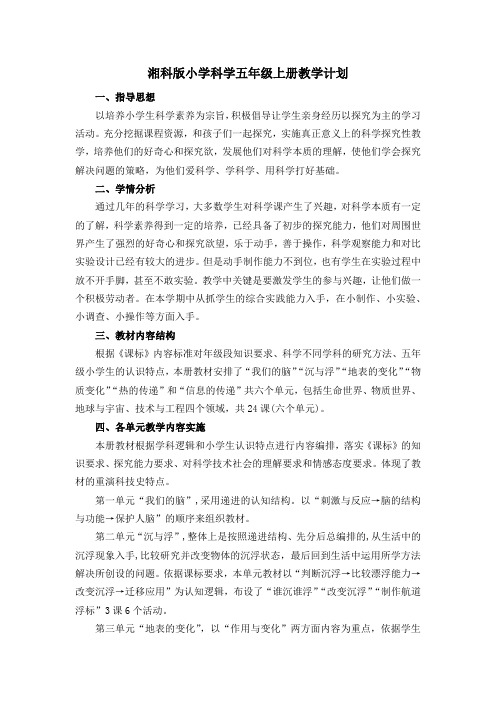 湘教版小学科学五年级上册教学计划