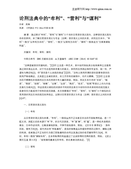 论刑法典中的“牟利”、“营利”与“谋利”
