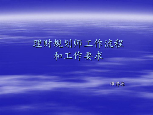 理财规划师工作流程和工作要求.