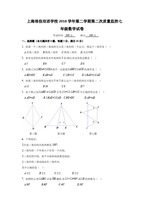 【初一下数学】2018培佳双语7下期中考试 