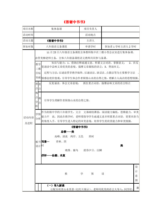 八年级语文上册 第6单元 第27课《答谢中书书》教学设计 (新版)新人教版