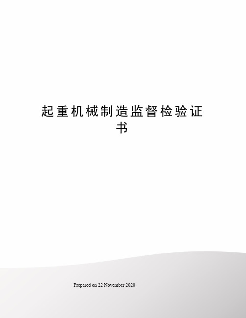 起重机械制造监督检验证书