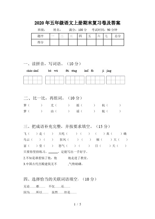 2020年五年级语文上册期末复习卷及答案