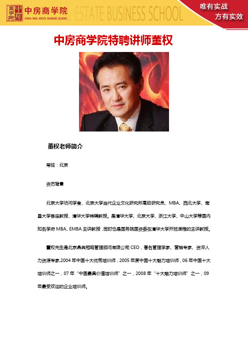 中房商学院特聘讲师董权——董权联系方式董权内训董权公开课董权讲座