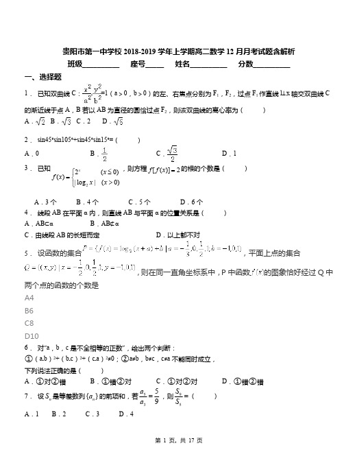 贵阳市第一中学校2018-2019学年上学期高二数学12月月考试题含解析