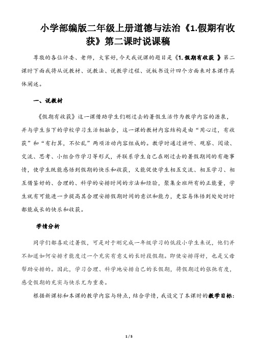 小学部编版二年级上册道德与法治《1.假期有收获》第二课时说课稿