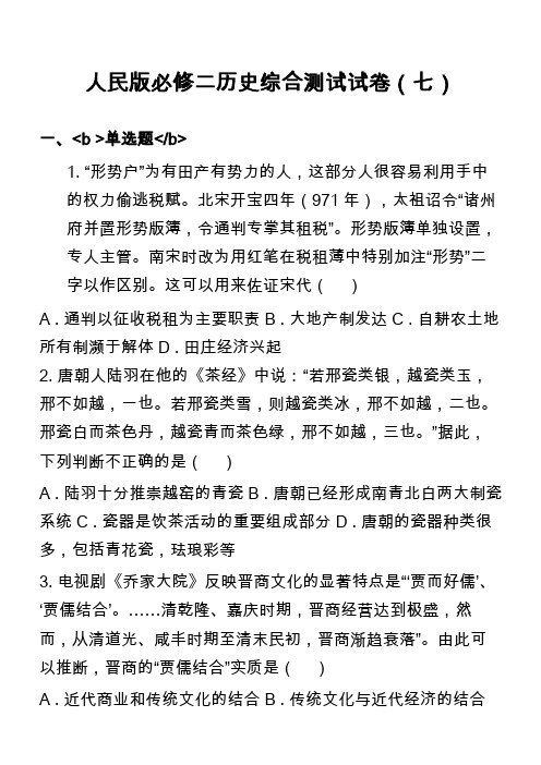 人民版必修二历史综合测试试卷(七)