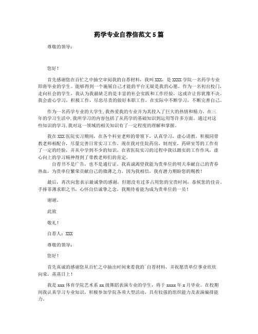 药学专业自荐信范文5篇