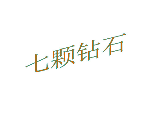 三年级上册语文课件-5《七颗钻石》｜语文S版() (共张PPT)