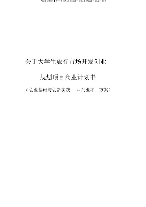【报审完整版】关于大学生旅游市场开发创业规划项目商业计划书