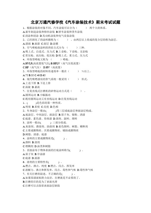 北京万通汽修学校《汽车涂装技术》期末考试试题
