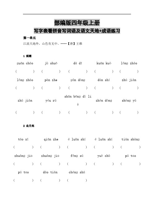 部编版四年级上册写字表看拼音写词语及语文天地+成语练习