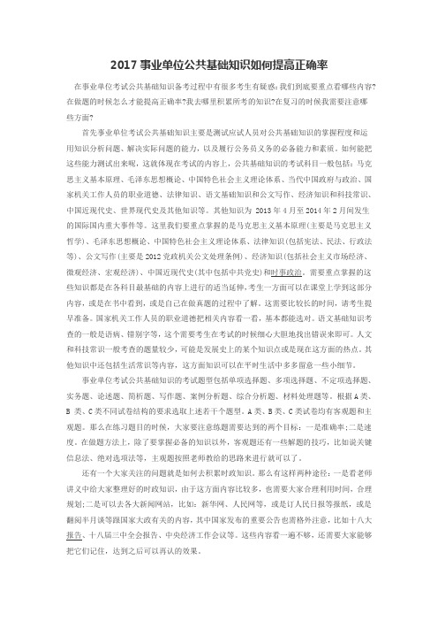 2017事业单位公共基础知识如何提高正确率