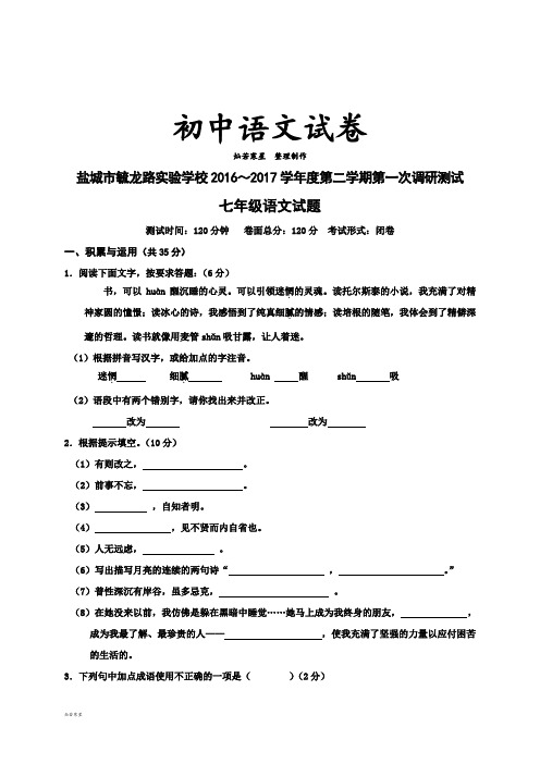苏教版七下语文第二学期第一次调研测试