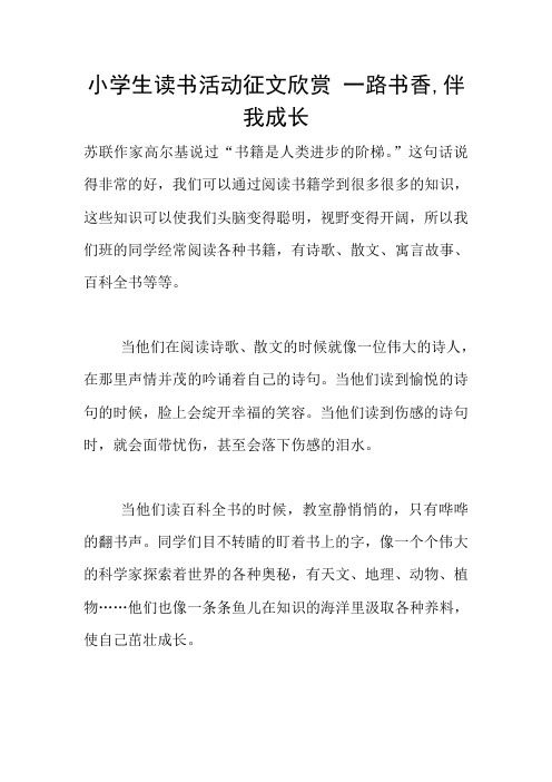 小学生读书活动征文欣赏 一路书香,伴我成长 