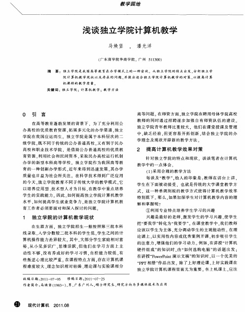 浅谈独立学院计算机教学