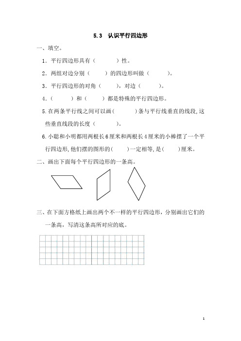 人教版四年级数学上册《 认识平行四边形》(含答案)