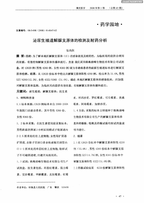 泌尿生殖道解脲支原体的检测及耐药分析
