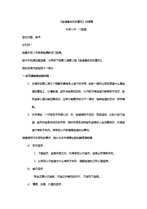 七年级下册第二课第二框自信是成功的基石说课稿