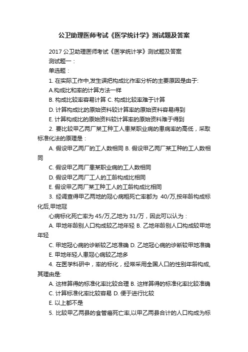 公卫助理医师考试《医学统计学》测试题及答案