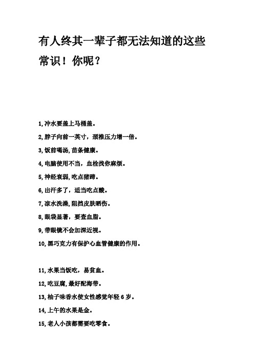 有人终其一辈子都无法知道的这些常识!你呢？
