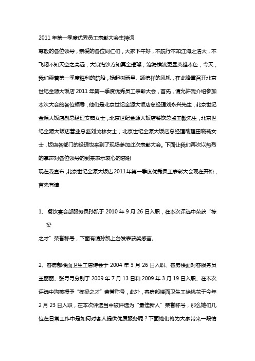 2011年第一季度优秀员工表彰大会主持词