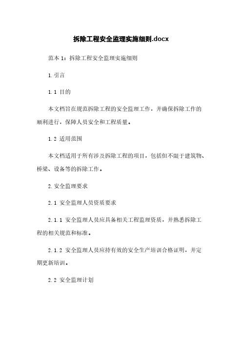 拆除工程安全监理实施细则.docx