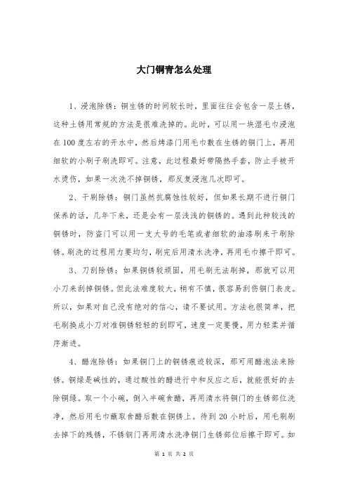 大门铜青怎么处理