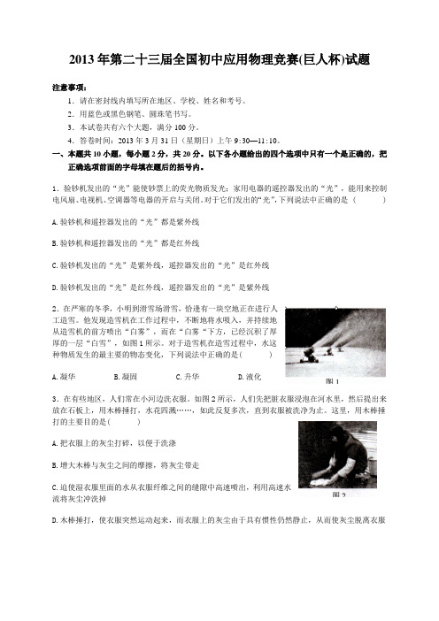 2013年第二十三届全国初中应用物理竞赛巨人杯试题
