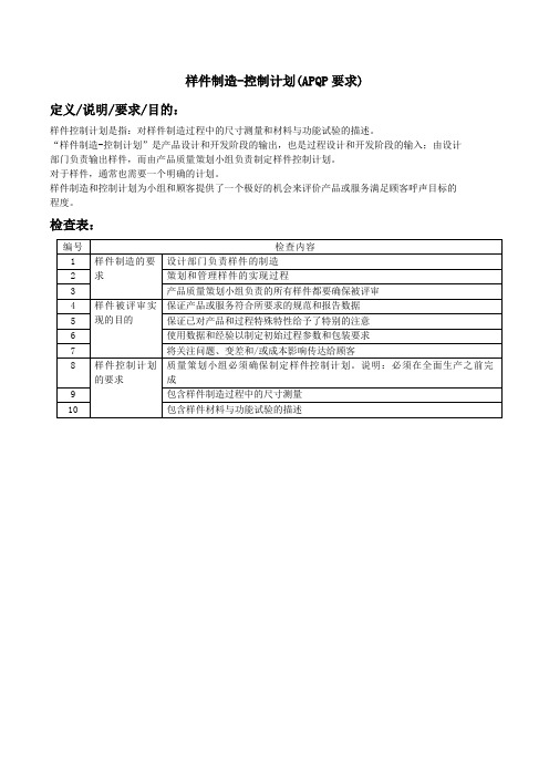 样件制造-控制计划(APQP要求)