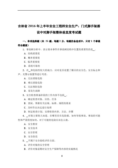 吉林省2016年上半年安全工程师安全生产：门式脚手架搭设中对脚手架整体垂直度考试题