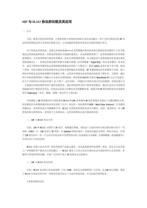 SIP与H.323协议的比较及其应用