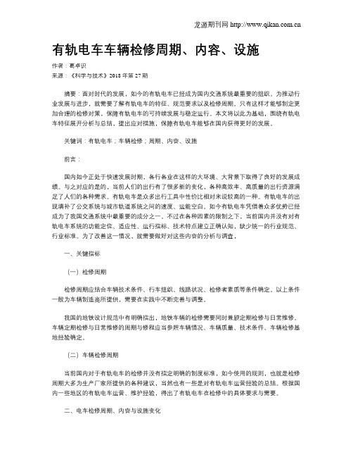 有轨电车车辆检修周期、内容、设施