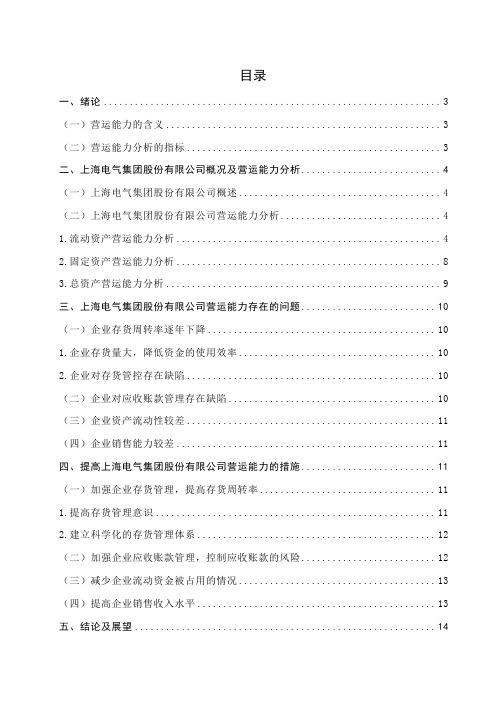 企业营运能力分析——以上海电气集团股份有限公司为例